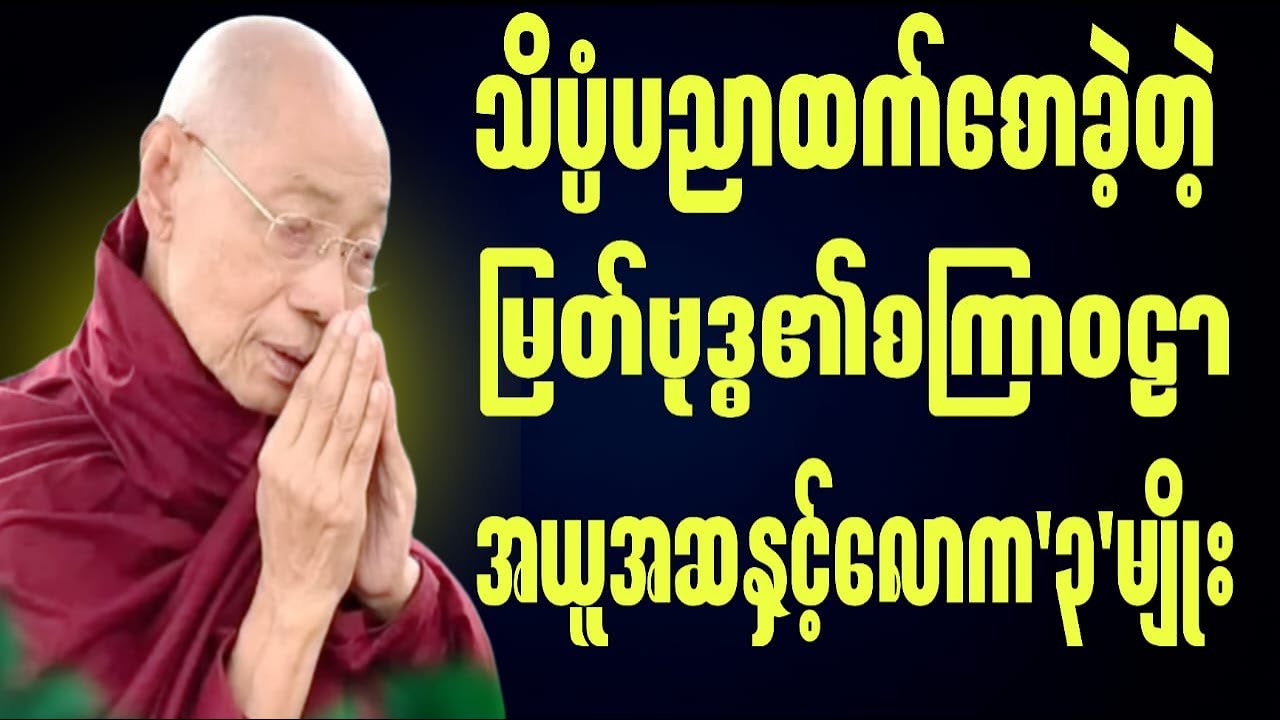 သိပ္ပံပညာထက်စောခဲ့တဲ့မြတ်ဗုဒ္ဓ၏စကြာဝဠာအယူအဆနဲ့လောက၃မျိုး #ပါချုပ်ဆရာတော်