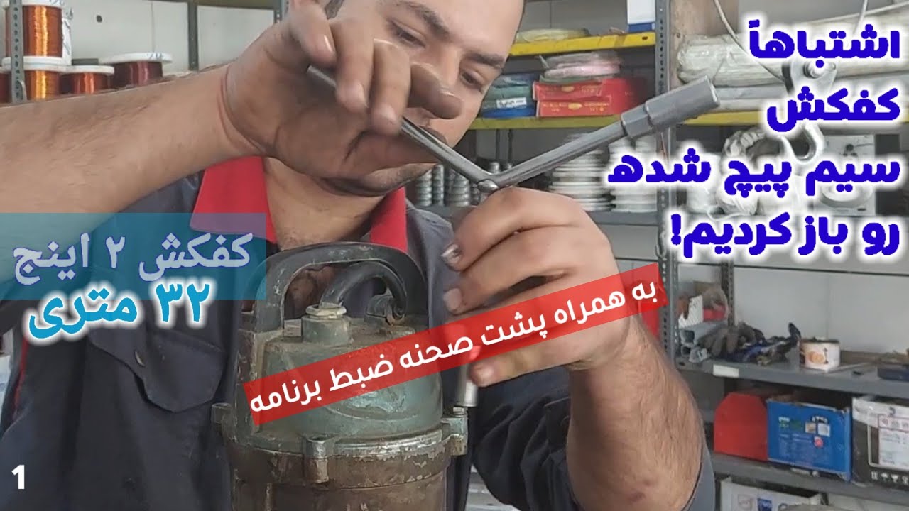 پشت صحنه ضبط کفکش۲ اینچ ۳۲متری، کفکش سالم رو باز کردیم!🤣😇😄