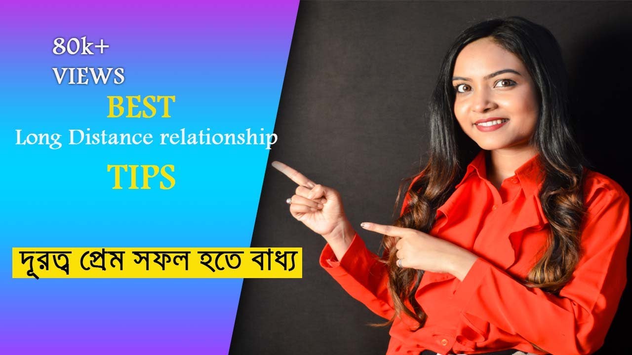 দূরত্ব প্রেম কেনো সফল হয় না? | 5 Tips for Long Distance Relationship | @BaniRoy