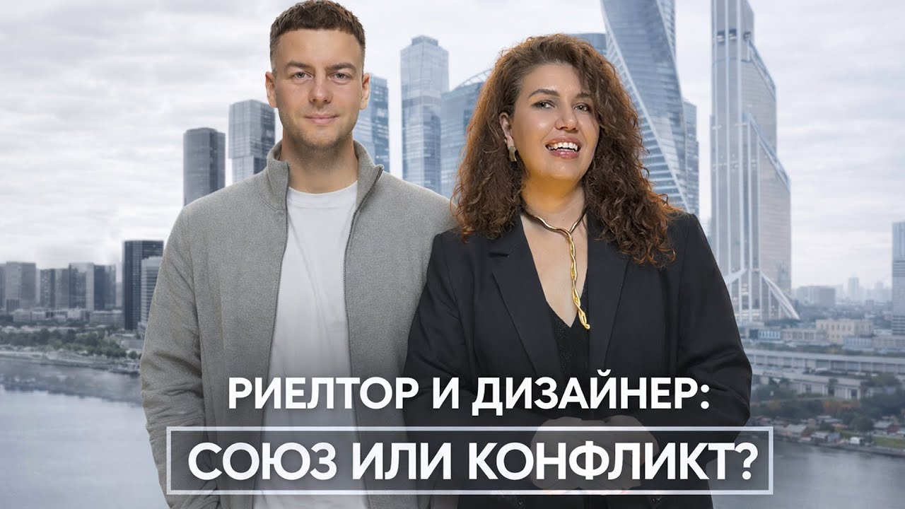 Риелтор и дизайнер: союз или конфликт ?