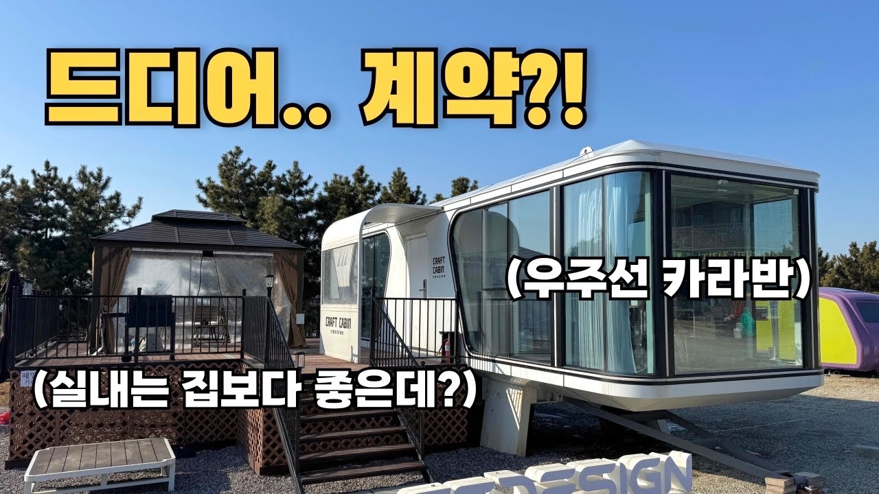 이런 카라반 본적 있나요? 역대급 카라반에서 캠핑각 (우주선 카라반 실내는 호텔급 ㄷㄷ)