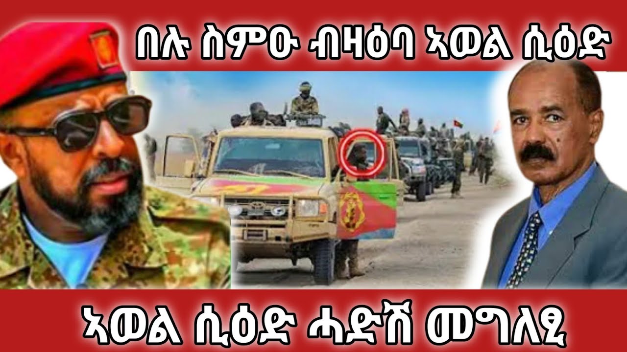 🔴 ኣወል ሲዕድ ተሪር መግለፂ|#tigray #eritrean #tigraynews