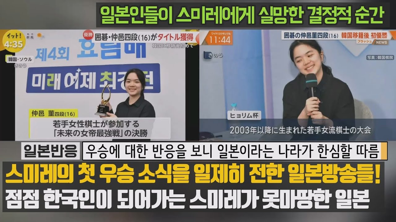 [일본반응] 스미레의 첫 우승 소식을 일제히 전한 일본방송들! 점점 한국인이 되어가는 스미레가 못마땅한 일본. 일본인들이 스미레에게 실망한 결정적 순간.