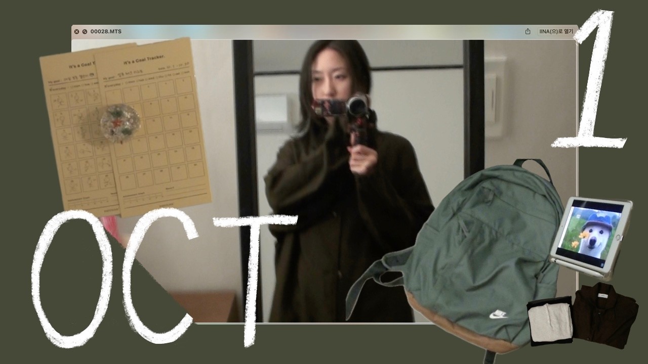 올 해가 벌써 3달밖에 안 남았다고? 🫨 ∙∙∙ 게으른 나를 위한 체크리스트 goal tracker ! *oct vlog*