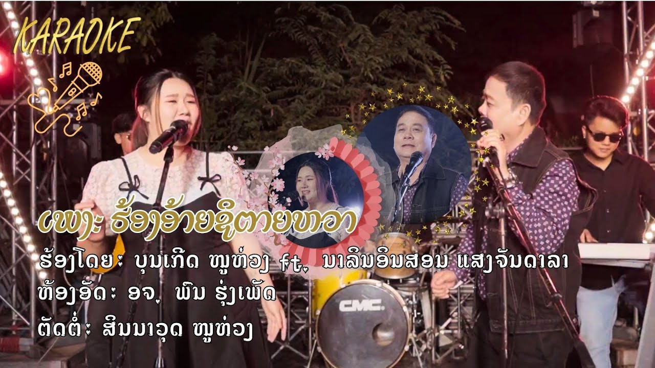 ຄາຣາໂອເກະ ຮ້ອງອ້າຍຊິຕາຍຫວາ (ฮ้องอ้ายชิตายหวา) ບຸນເກີດ ໜູຫ່ວງ ft. ນາລິນອິນສອນ. ແສງຈັນດາລາ