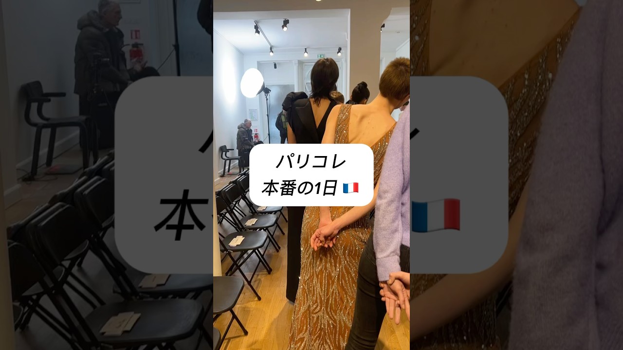【パリコレ本番の1日】#shorts #パリコレ #パリコレモデル #モデル #model #paris