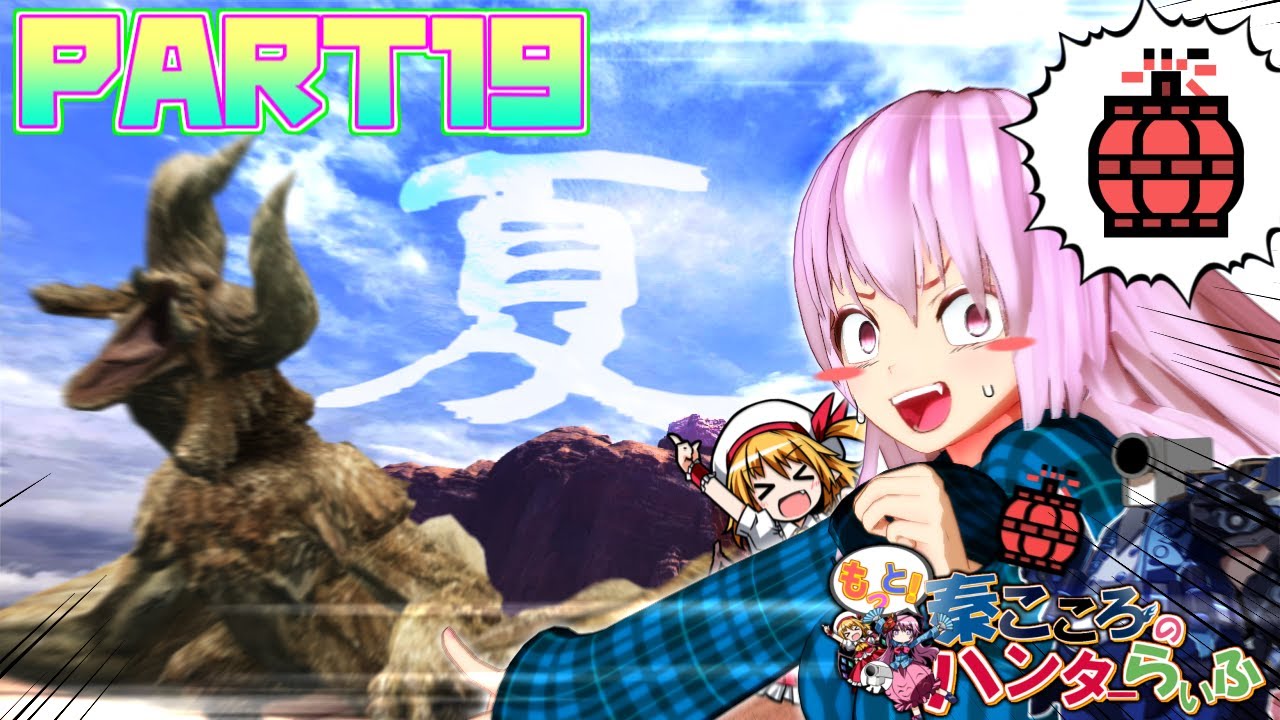 【MHW実況】もっと！秦こころのハンターらいふ　part19「角竜ディアブロスVSハリボテディアブロス」【vsディアブロス】【ゆっくり実況】