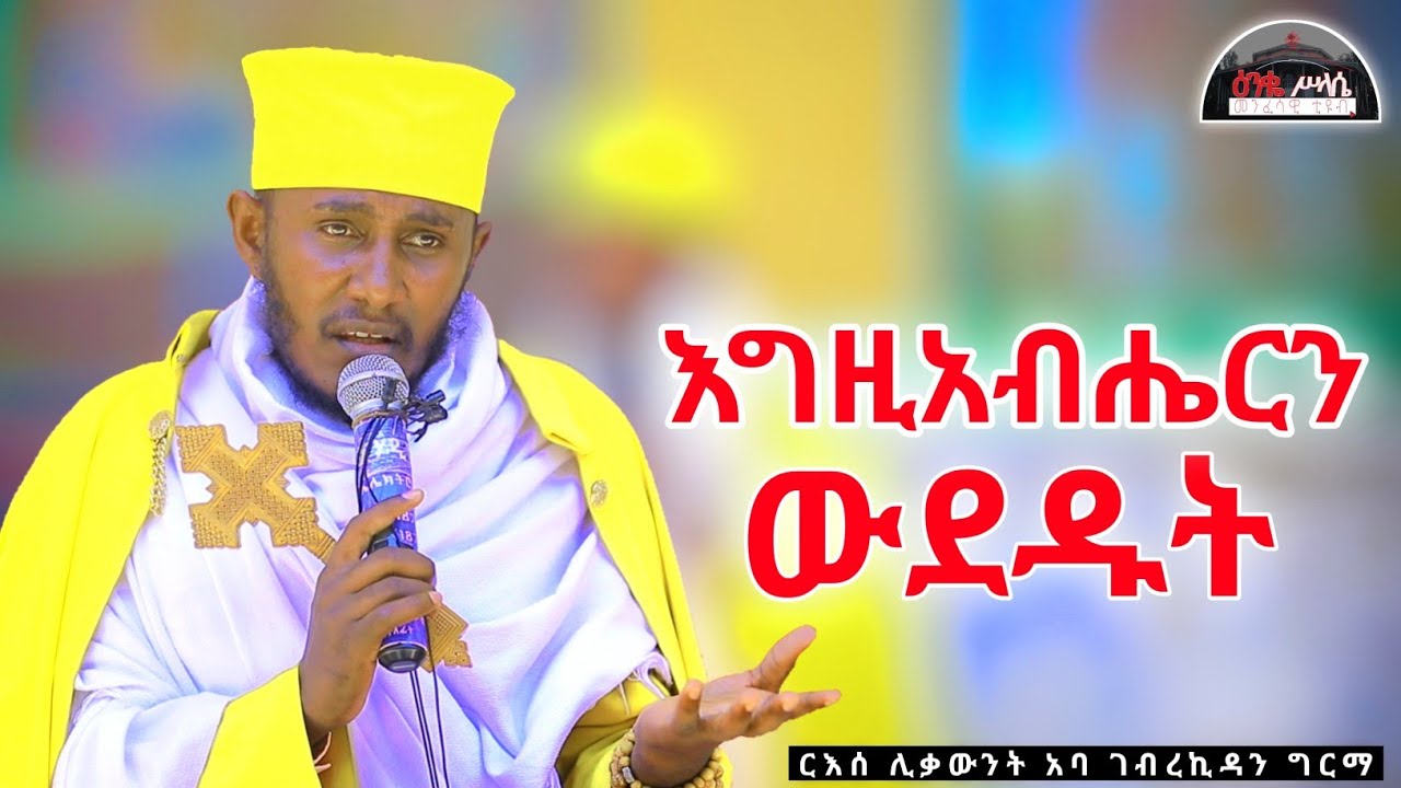 🛑 New || እግዚአብሔርን መውደድ ||ድንቅ ትምህርት በርእሰ ሊቃውንት አባ ገብረኪዳን ግርማ  Aba Gebrekidan New Sibket  2024