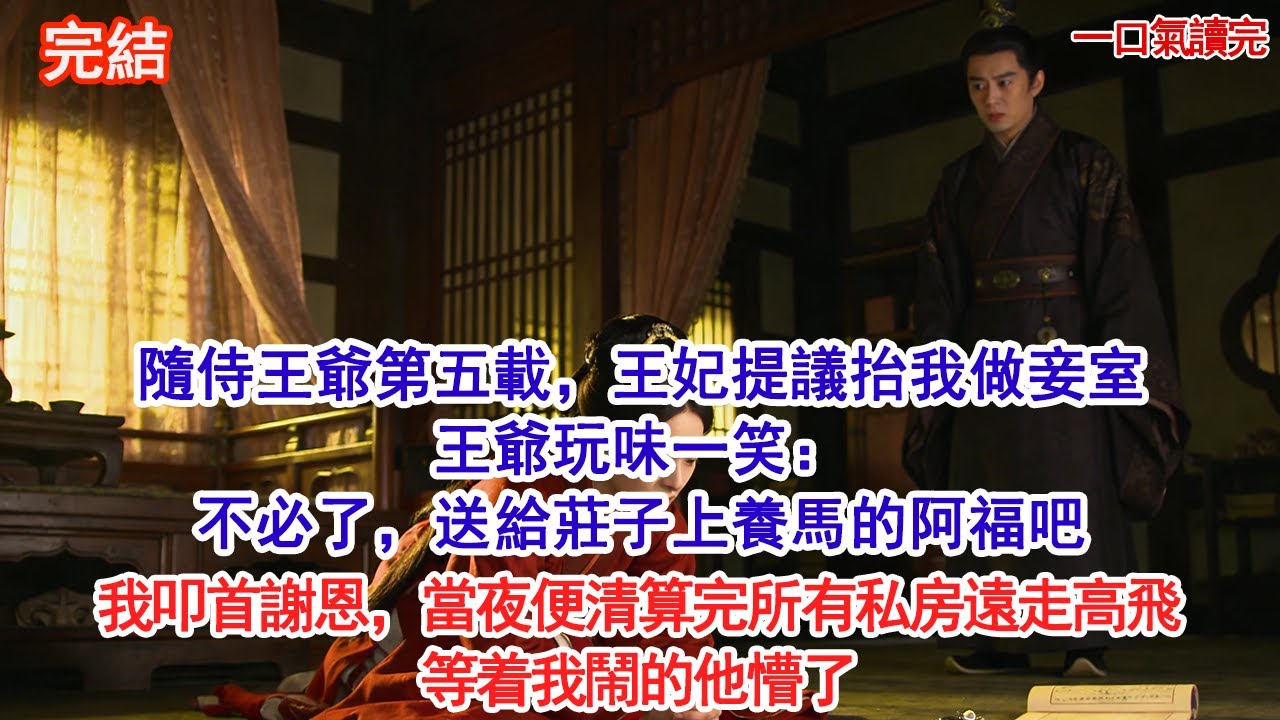 隨侍王爺第五載。王妃提議抬我做妾室王爺玩味一笑：不必了，送給莊子上養馬的阿福吧我叩首謝恩，當夜便清算完所有私房遠走高飛等着我鬧的他懵了#古風#追妻火葬場#愛情#小說