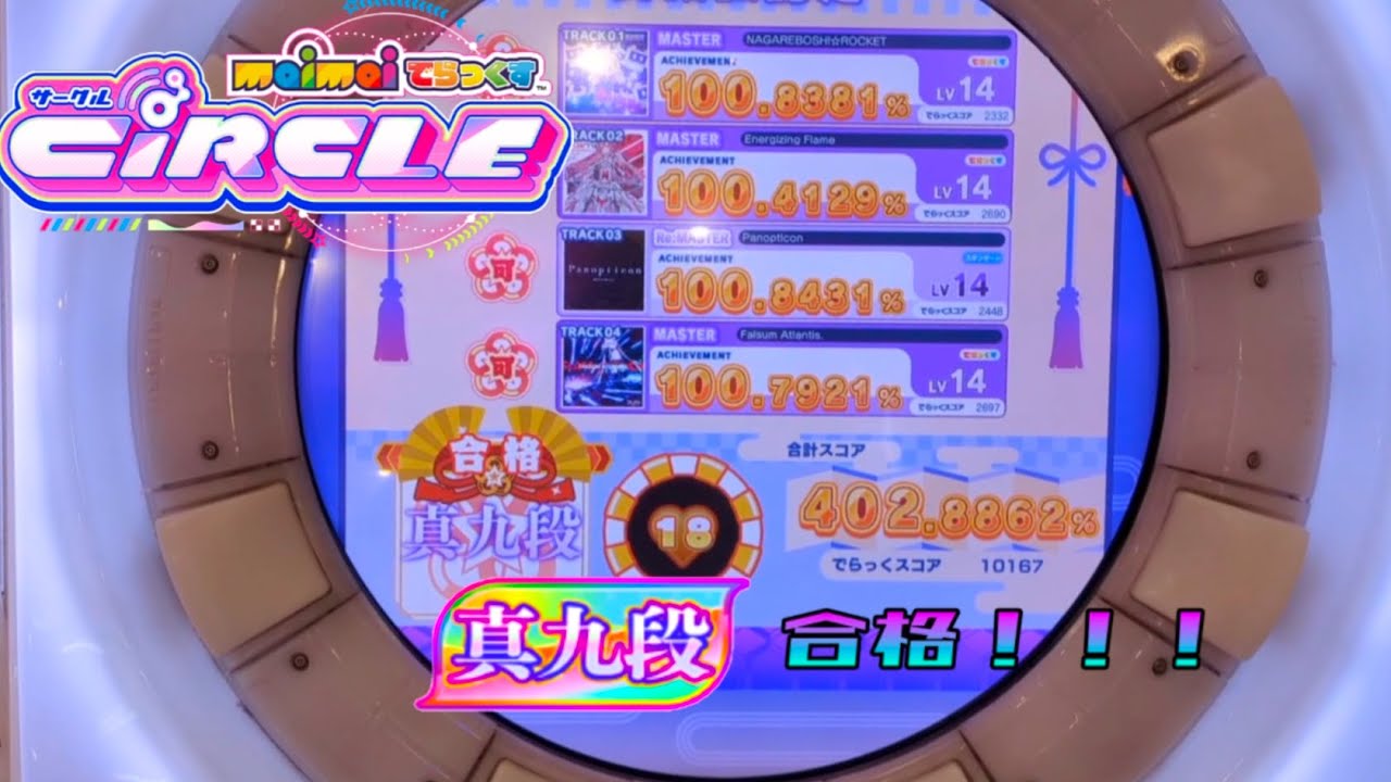 【Maimai DX】CiRCLE代 真九段合格！！！