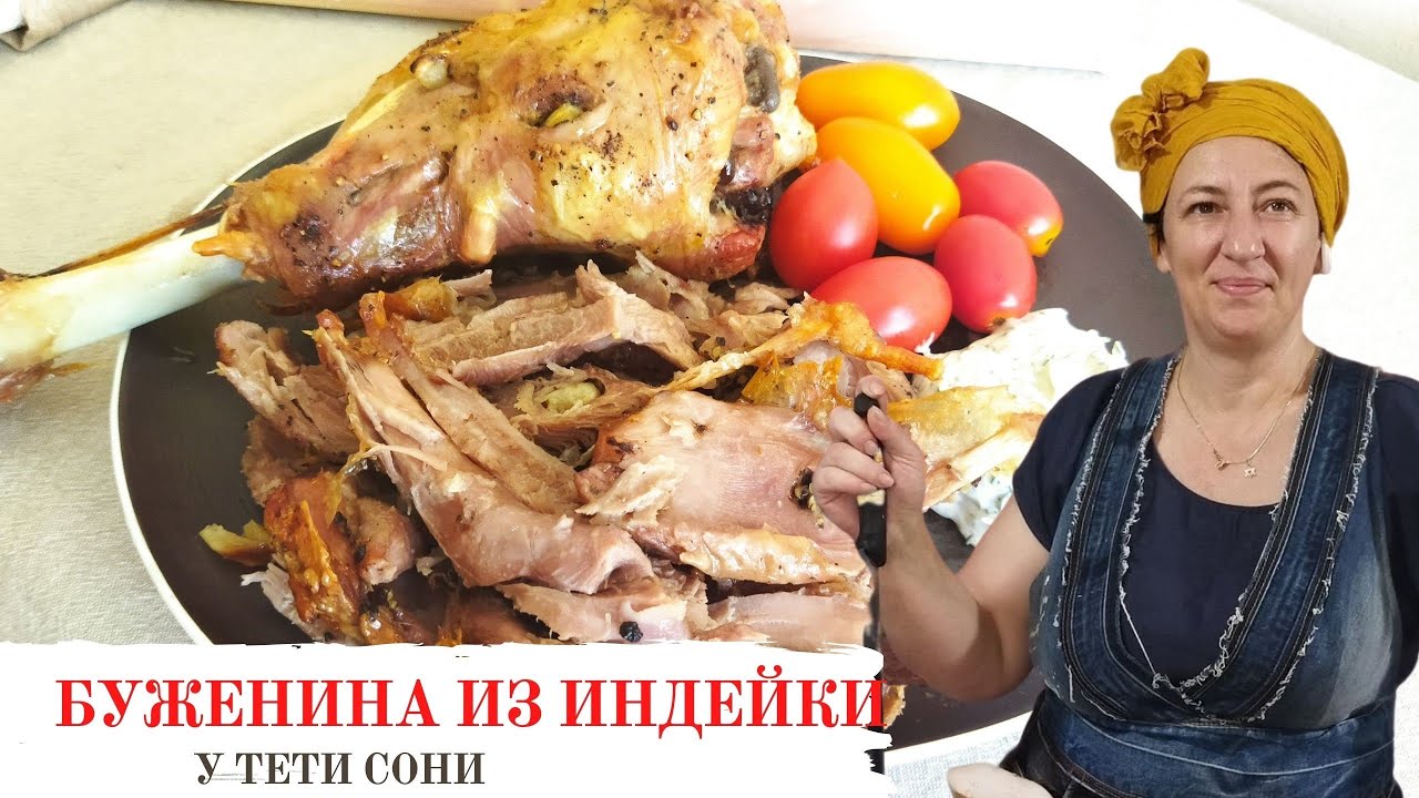 #137 Буженина из голени индейки 🌟 Мясо без хлопот
