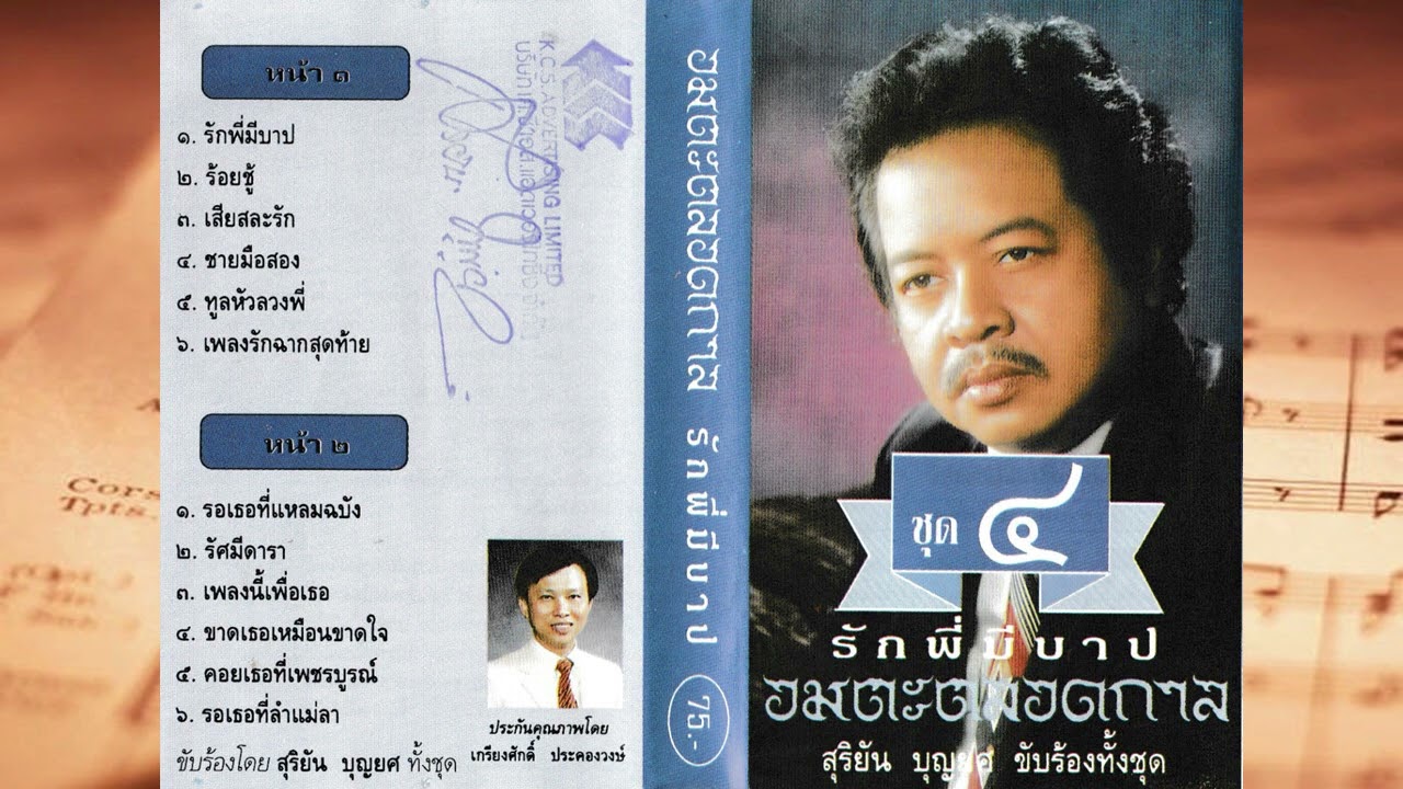 สุริยัน บุญยศ - ชุดที่่ 4 รักพี่มีบาป