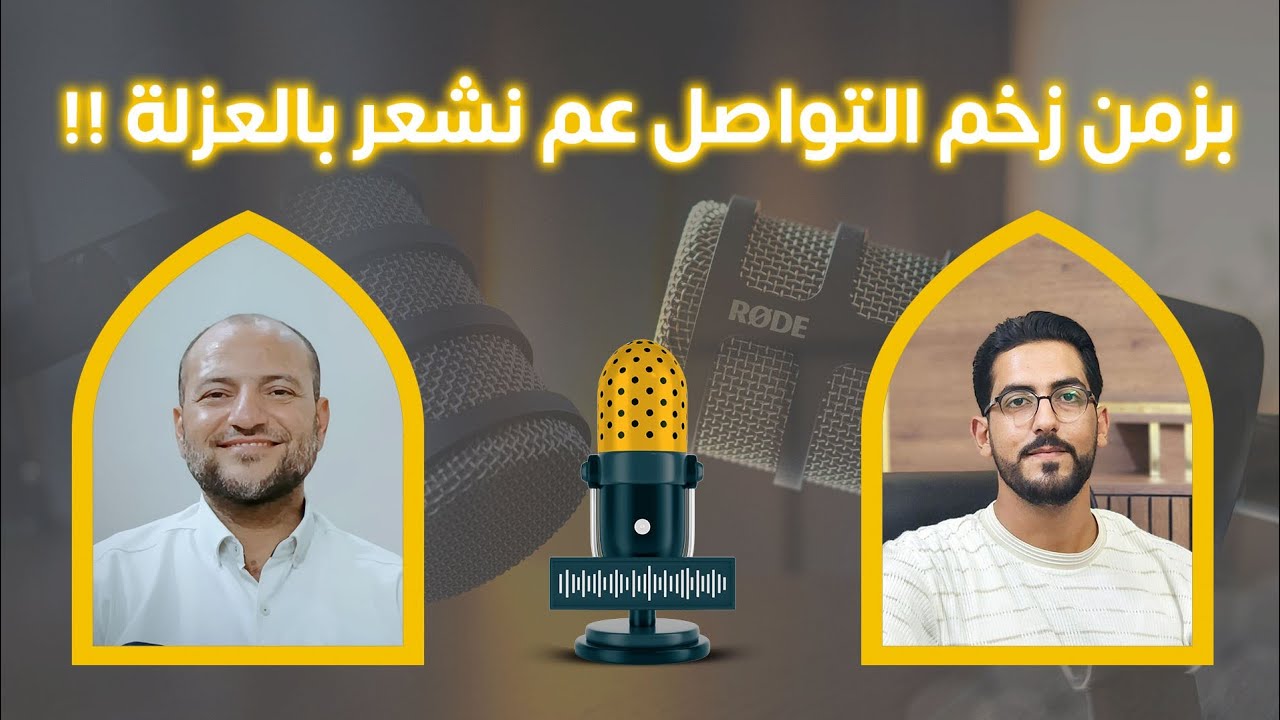 لماذا نشعر بالعزلة، مع كثرة أدوات التواصل حولنا؟ | أ. أحمد حوار