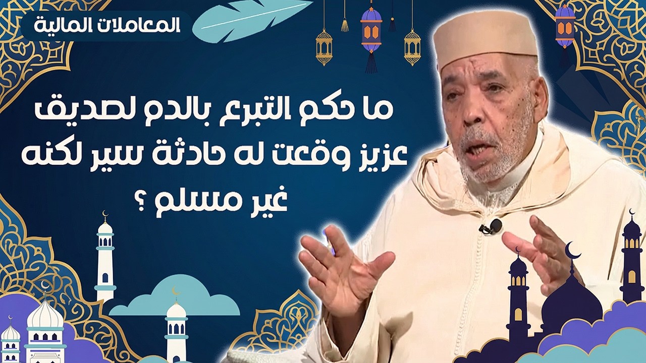 ما حكم الشرع في التبرع بالدم لصديق عزيز تعرّض لحادثة سير، لكنه غير مسلم؟؟
