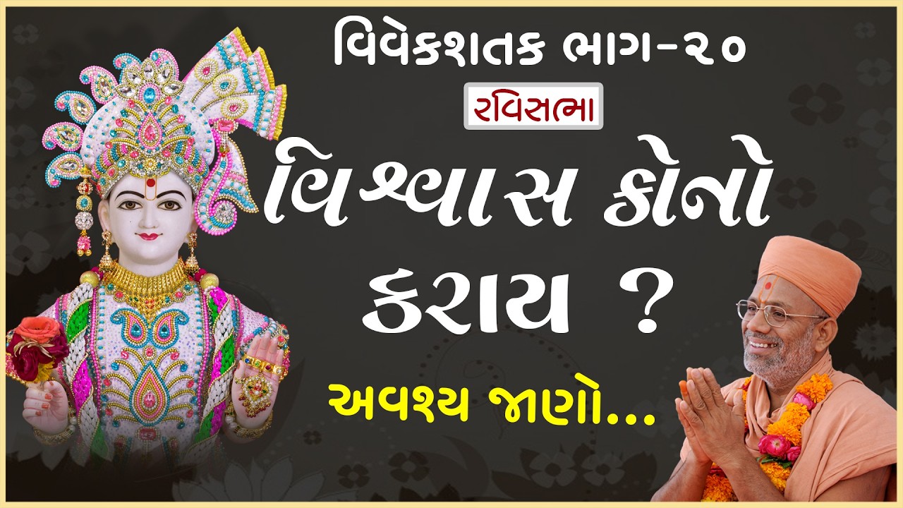 Vivek Shatak Katha - 20 | વિવેક શતક કથા - ૨૦ | 07 Jul 2013 | Gyanjivandasji Swami - Kundaldham