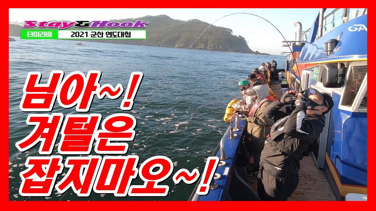 [STAY&HOOK EP.76]  2021 군산연도권 참돔 타이라바 연도대첩 주말상황과 평균 참돔싸이즈  운영방법  (Feat.군산 베스트호)