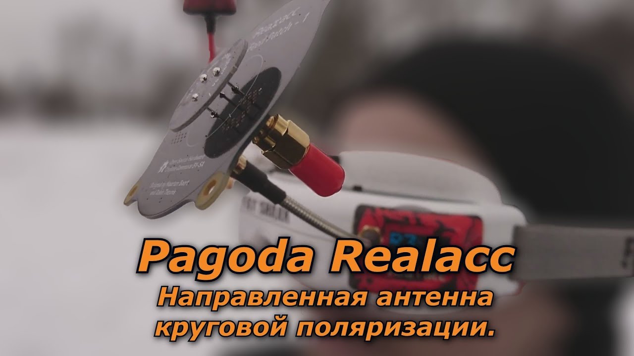 📡 Pagoda, Направленная антенна круговой поляризации 📶