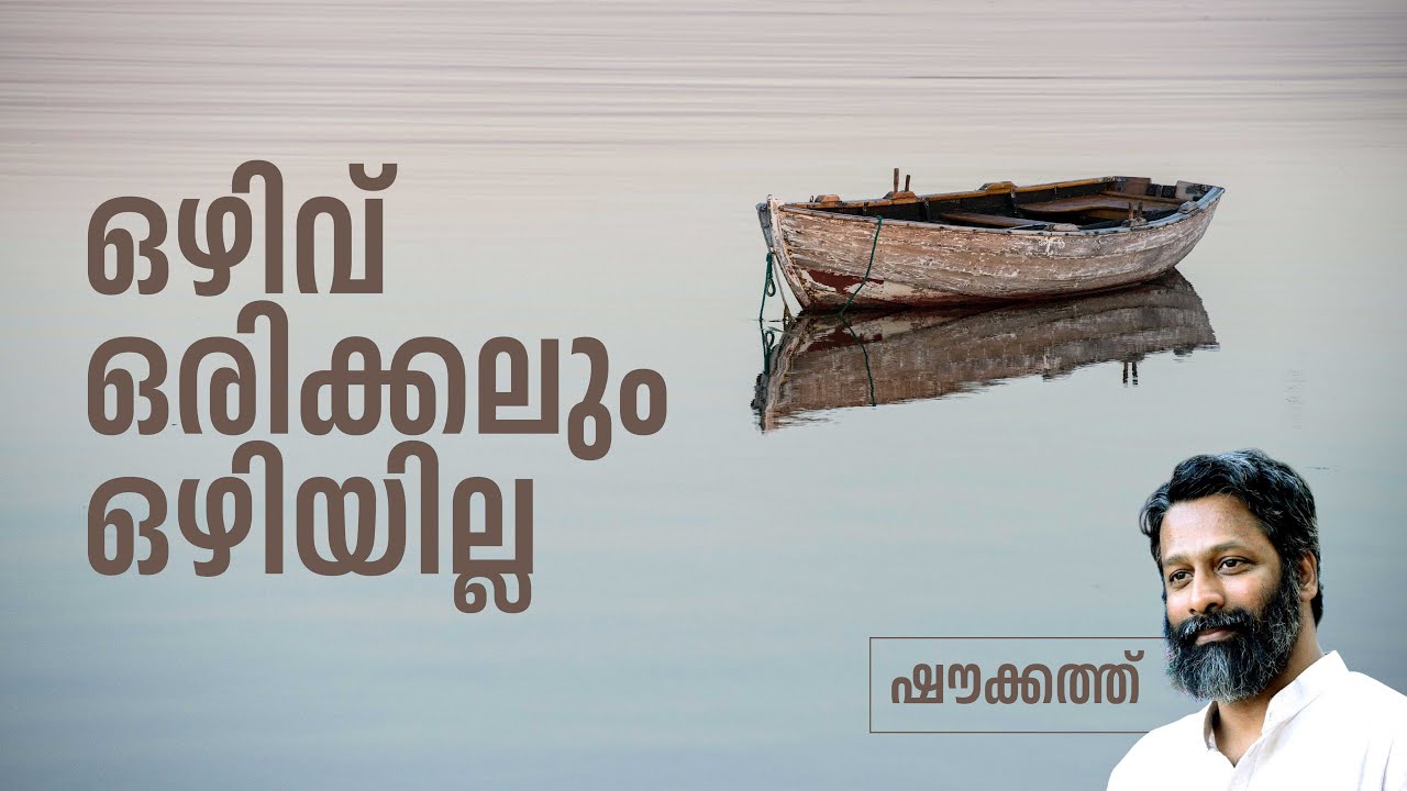 ഒഴിവ് ഒരിക്കലും ഒഴിയില്ല | ഷൗക്കത്ത്
