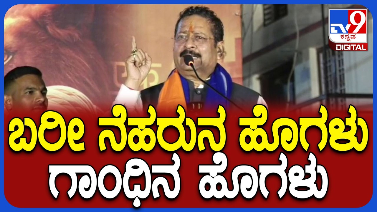 Yatnal on Gandhiji: ಯಾದಗಿರಿಯಲ್ಲಿ ನೆಹರು, ಗಾಂಧೀಜಿ ಬಗ್ಗೆ ಯತ್ನಾಳ್ ಶಾಕಿಂಗ್ ಬೆಂಕಿ ಹೇಳಿಕೆ | #TV9D
