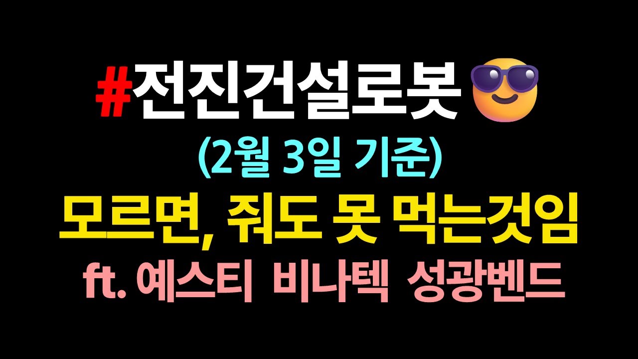전진건설로봇 매수타점_노트를 준비하셈_2월3일