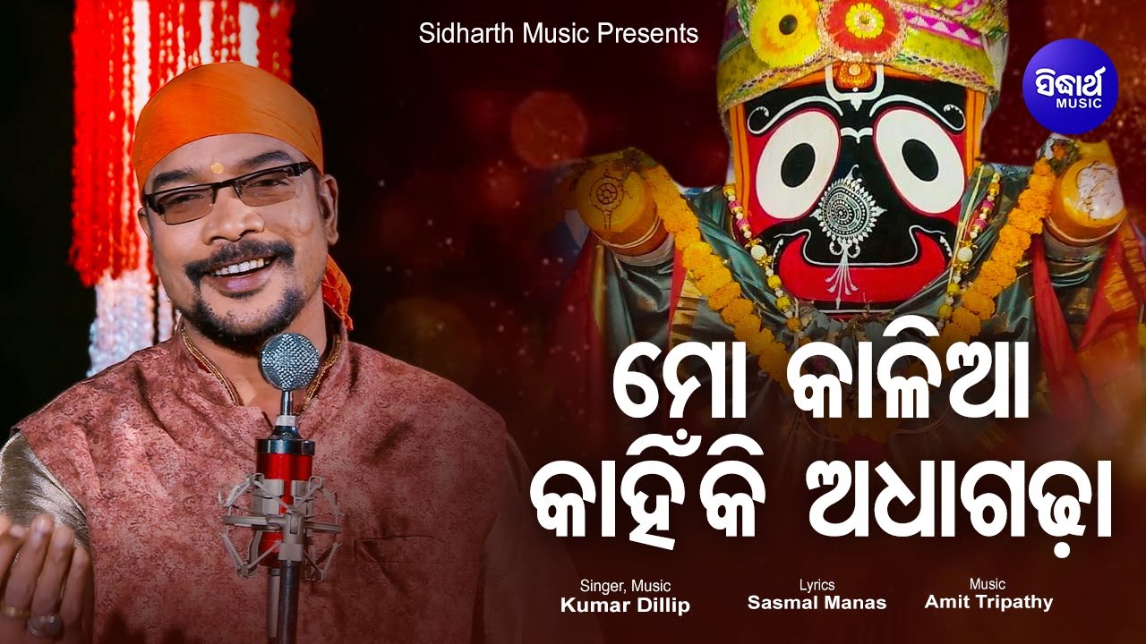 Mo Kalia Kahinki Adhagada - Odia Bhajan କହରେ ମୁରଲୀ କହ | Kumar Dillip | Sidharth Music