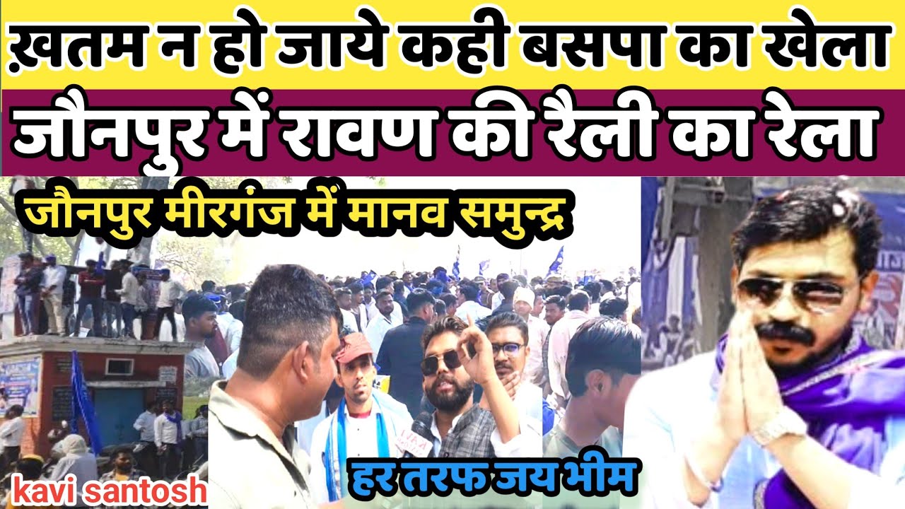 यह क्या हो रहा हैं ? बहन जी ब्राह्मण के साथ, यूपी का बहुजन रावण के साथ || kavi santosh||