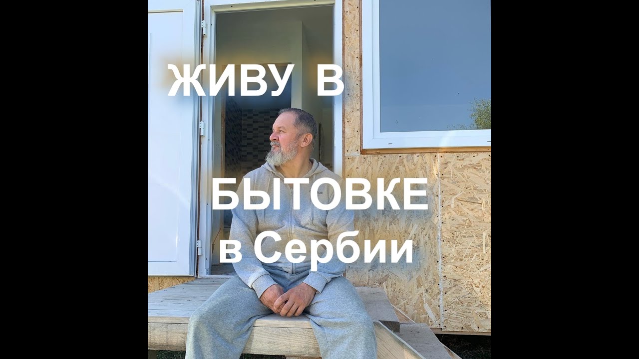 Живу в бытовке в Сербии.