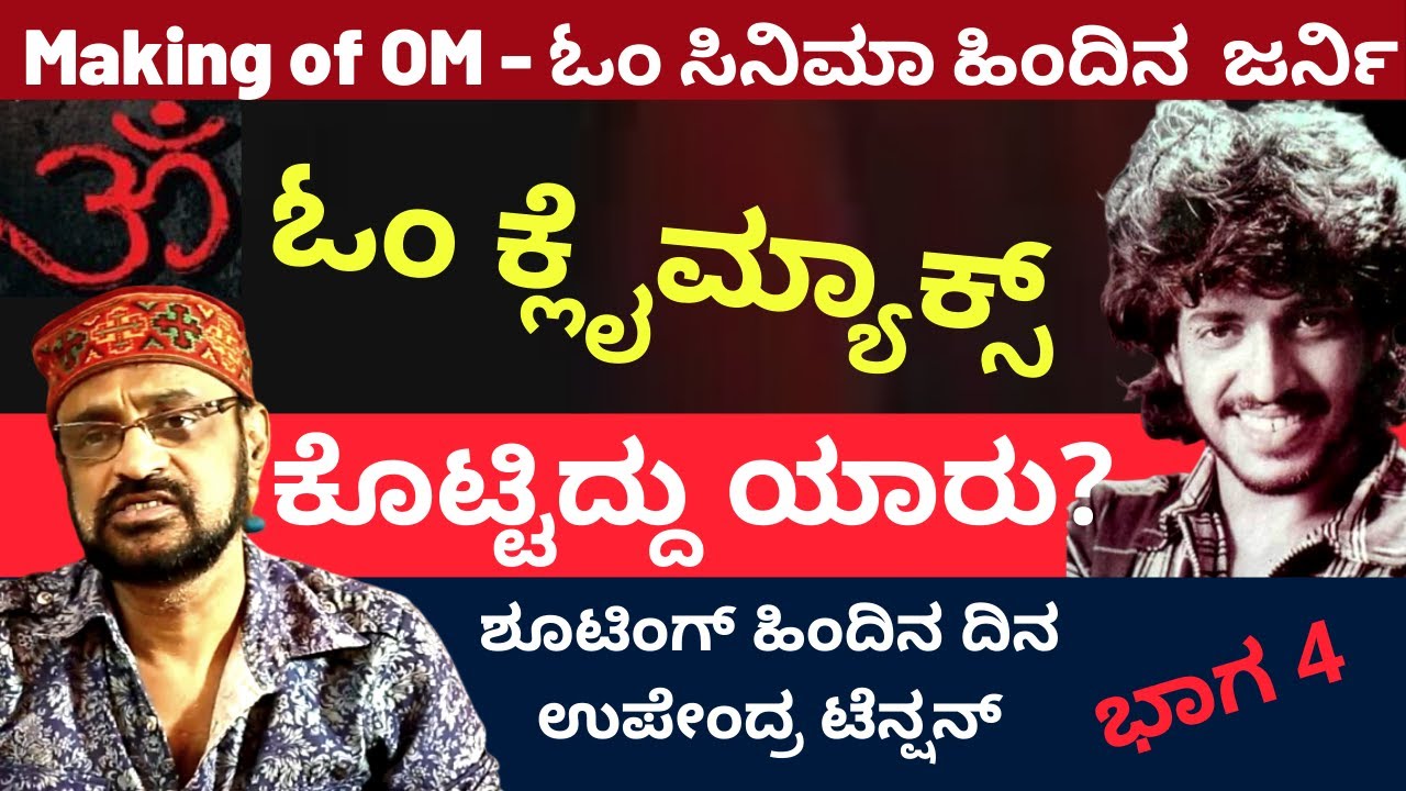 ಶೂಟಿಂಗ್ ಹಿಂದಿನ ದಿನ ಉಪೇಂದ್ರ ಟೆನ್ಷನ್-Making of OM- Part 4-Murli Mohan | Kalamadhyama | KS Parameshwara