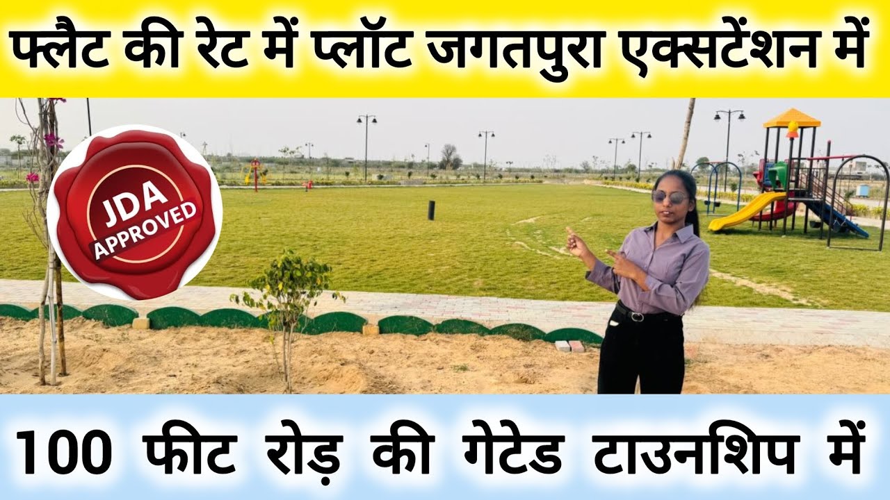 जगतपुरा एक्सटेंशन में आदि रेट में मिल रहे हैं JDA RERA APPROVED प्लॉट | Plot For Sale In Jaipur 