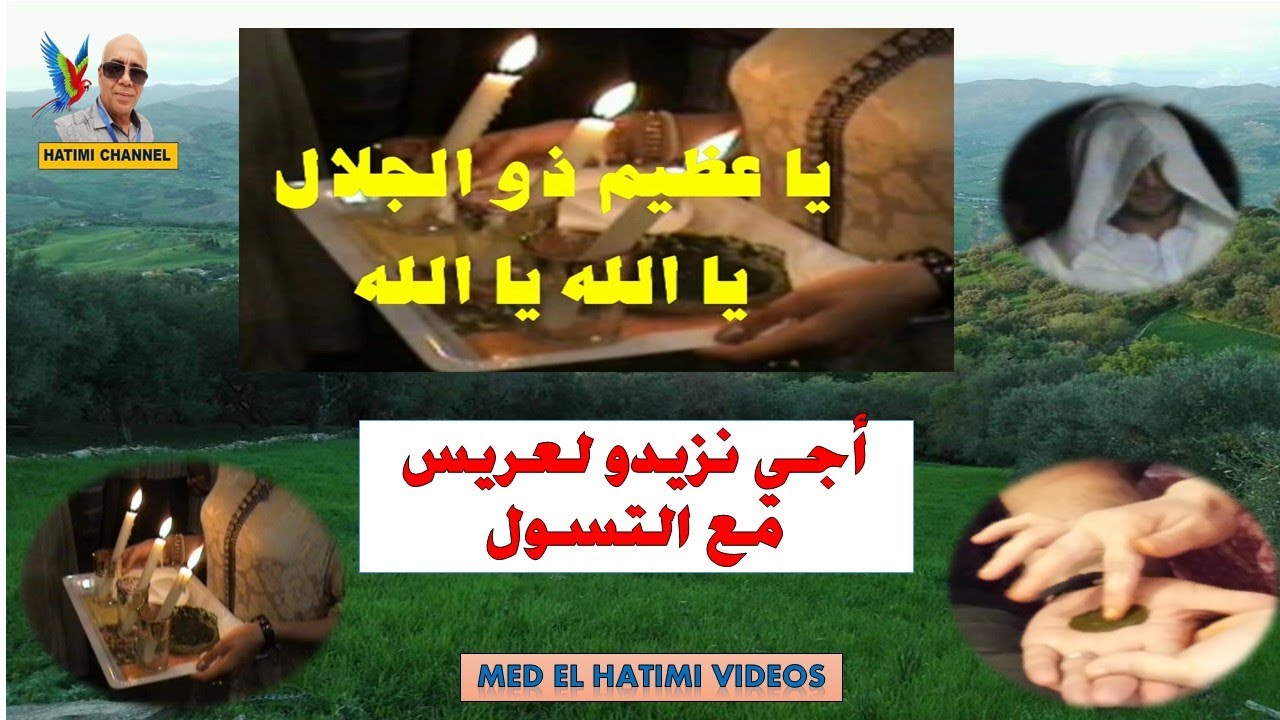 كلمات تزياد العريس عند قبيلة التسول تازة