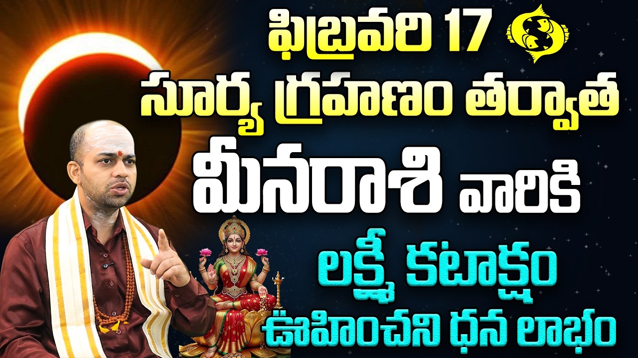 ☀️ Surya Grahanam 2026: మీన రాశికి లక్ష్మీ కటాక్షం 🪔 |Meena (Pisces) Surya Grahanam RasiPhalalu