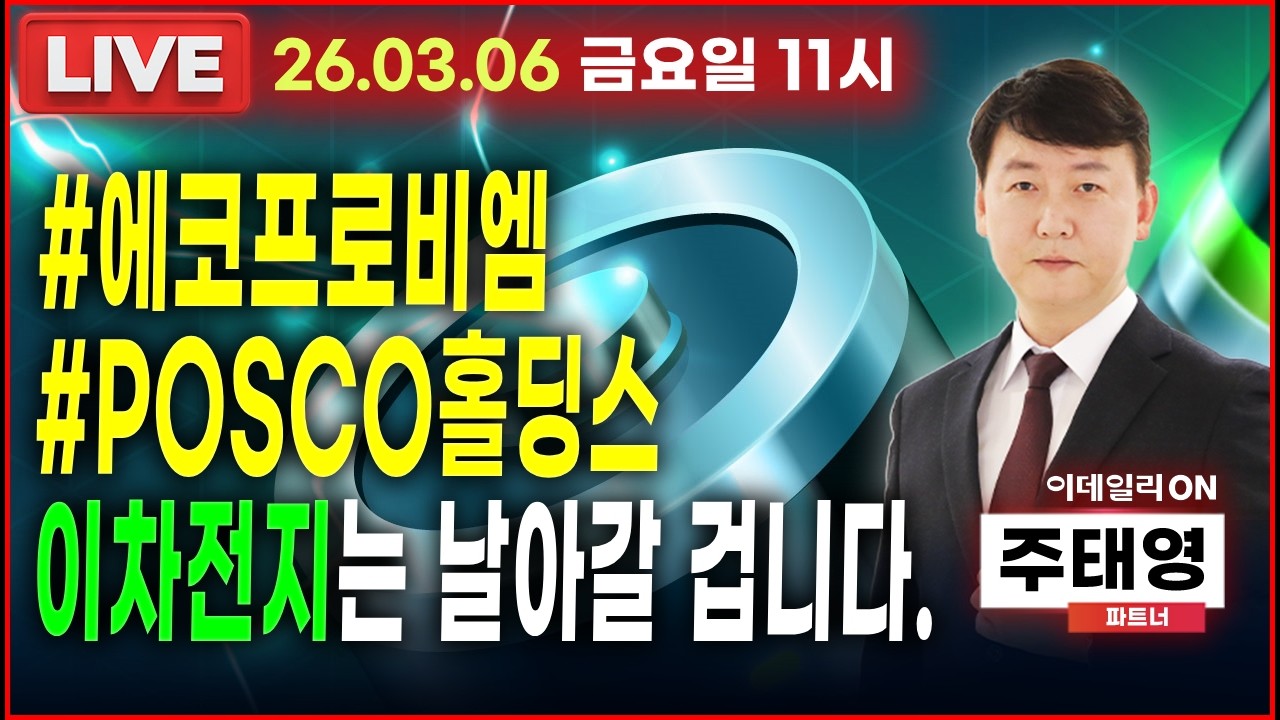 LIVE🔴이제 에코프로비엠과 POSCO홀딩스 이차전지는 날라갈겁니다._ 이데일리ON 주태영파트너 260306