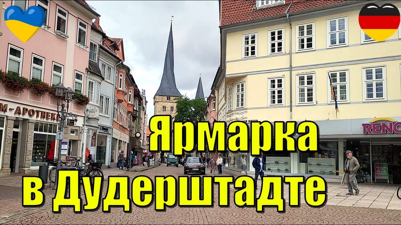 Украинцы в Германии. Субботняя ЯРМАРКА в Дудерштадте. Нижняя Саксония.