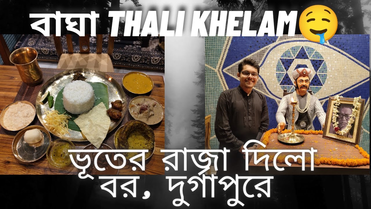 Baghar Thali in BHUTER RAJA DILO BAR,DURGAPUR ❗️খেতে কেমন ?।। City Center।। Durgapur
