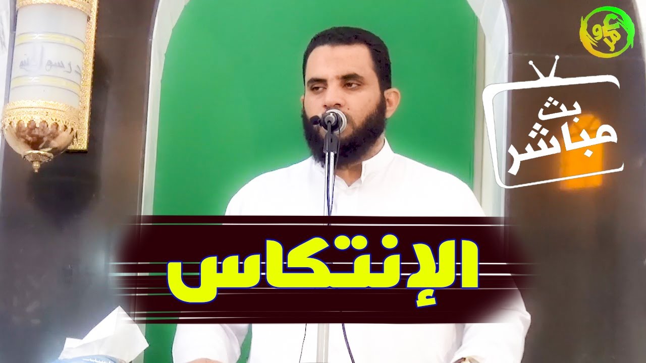 الإنتكاس عند المتدينين | خطبة الجمعة بث مباشر