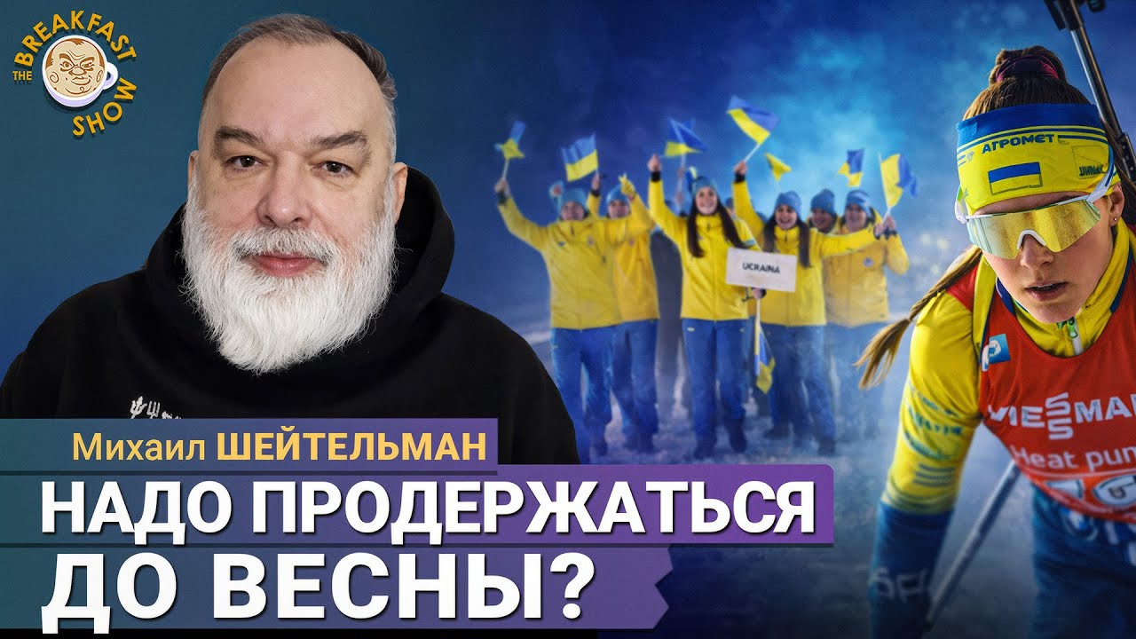 Весна всё изменит? Шейтельман о ключевом расчёте Украины