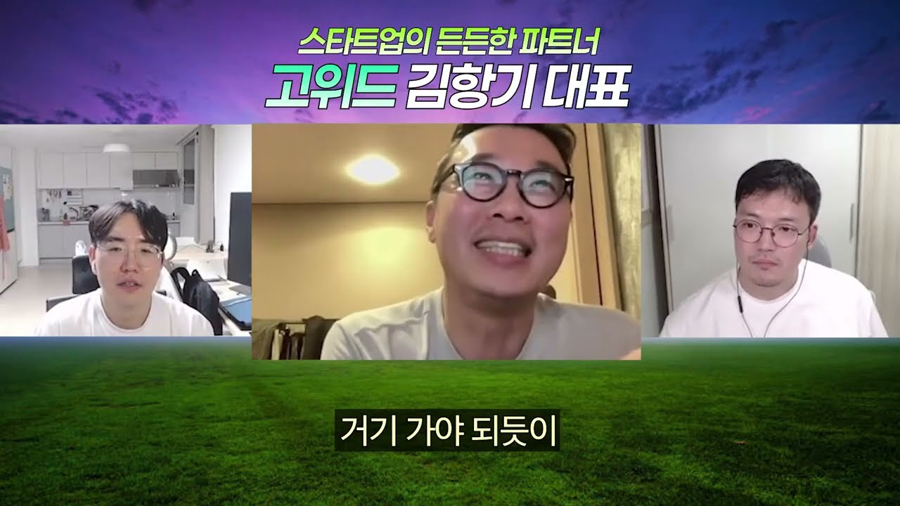 요즘 같은 시기에 개발자는 어떤 회사를 골라야 할까? - 고위드 김항기 대표님 #1