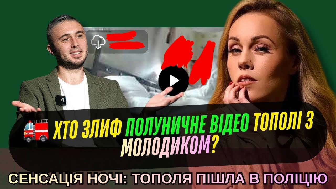 Тарас і Олена Тополя. Хто замовив злити полуничне відео зірки з молодиком-коханцем⁉️Сенсація ночі