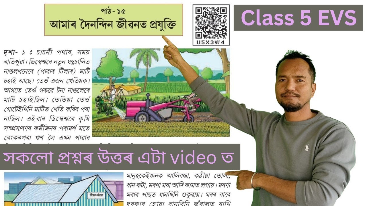 আমাৰ দৈনন্দিন জীৱনত প্রযুক্তি | Class 5 EVS Lesson 15 | Amar Dainandin Jibanot Prajukti