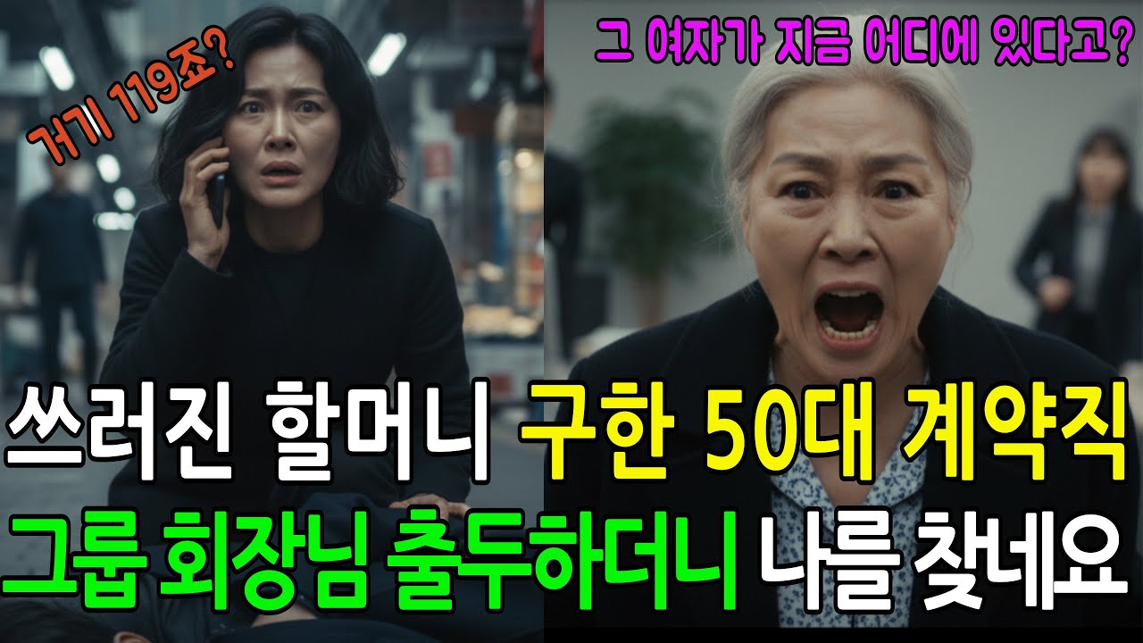 길에서 쓰러진 할머니 구한 50대 계약직, 그룹 회장님이 갑자기 나를 찾는다