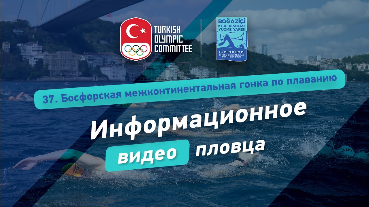Информационное видео Межконтинентальных Соревнований по плаванию через Босфор 2024