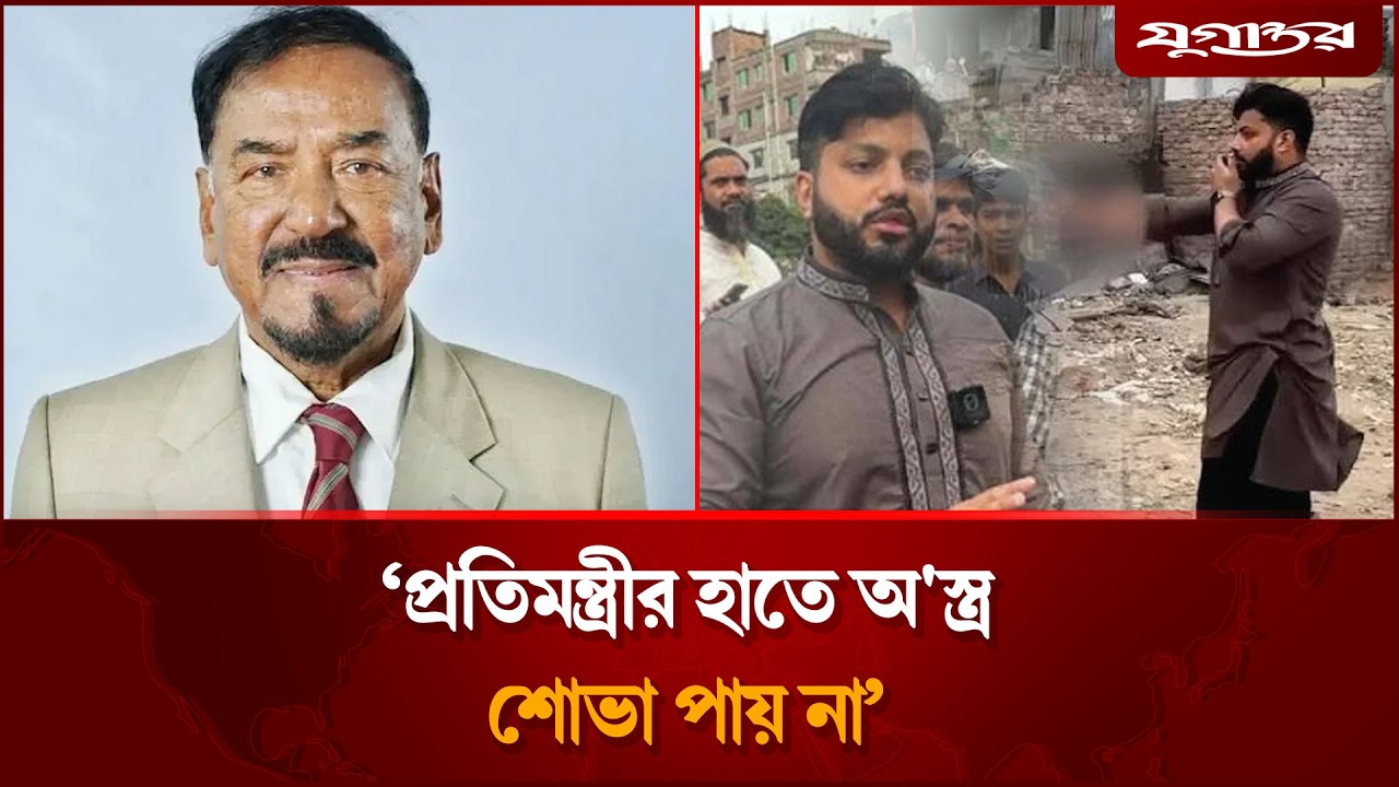 প্রতিমন্ত্রীর হাতে অ'স্ত্র শোভা পায় না: স্পিকার হাফিজ উদ্দিন | Hafiz Uddin | Jugantor