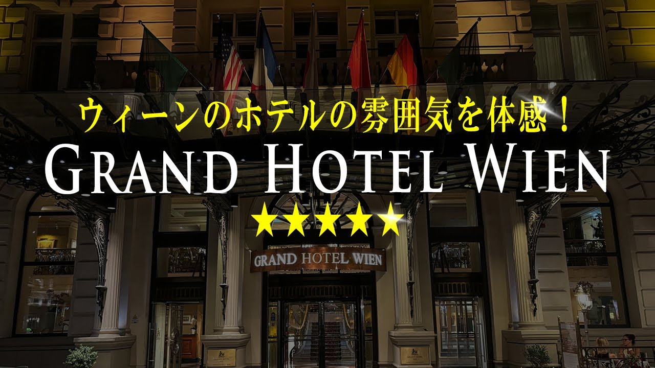 【高級ホテルご紹介】ウィーンの雰囲気を体感！