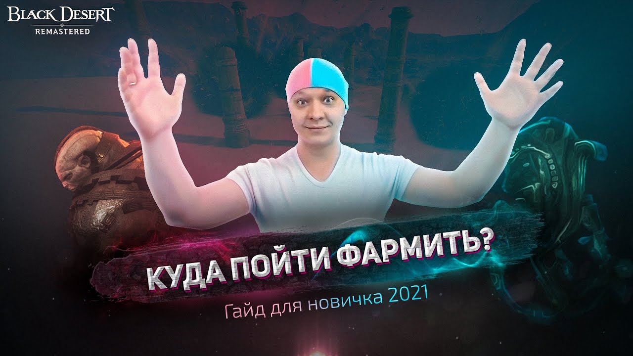 Заработок в Black Desert замер спотов для новичков в бдо или bdo