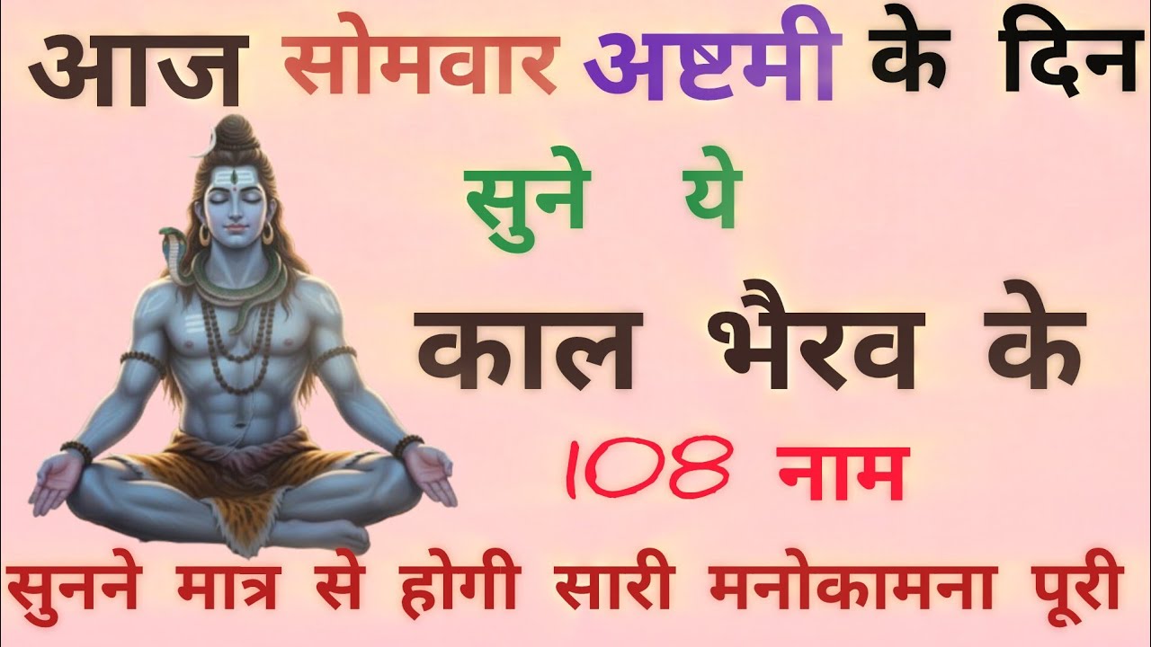 सोमवार काल अष्टमी के दिन जरूर सुनें काल भैरव के 108 नाम | भय नाशक | भैरव कृपा