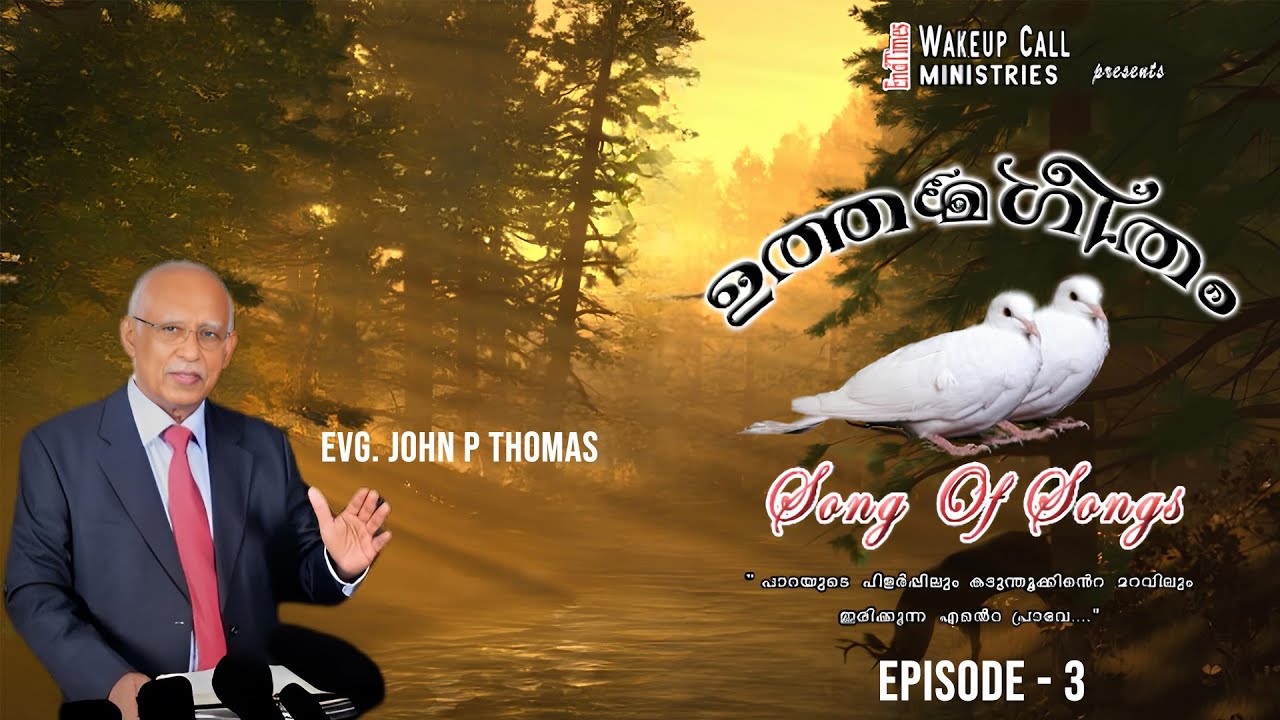 ഉത്തമഗീതം | Episode 3 | Song of Songs  | Evg. John P Thomas