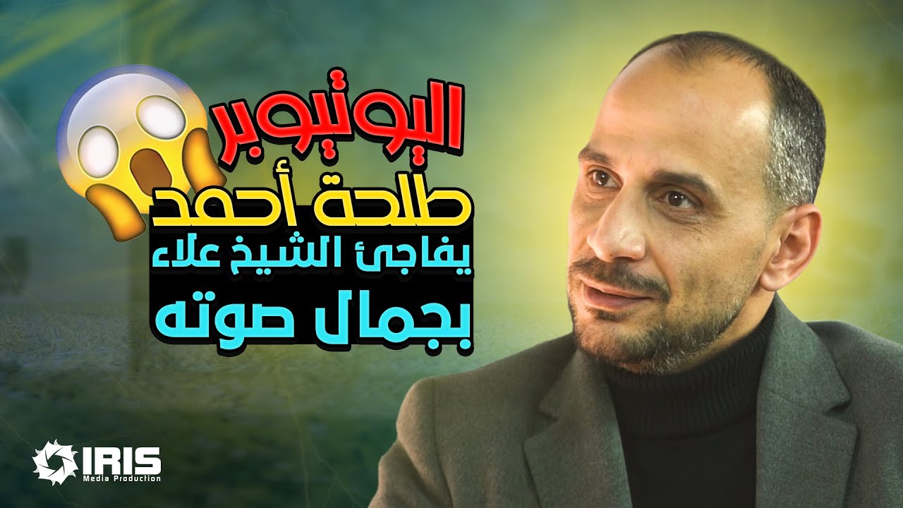 اليوتيوبر طلحة أحمد يفاجئ الشيخ علاء بجمال صوته | برنامج بتهون- مع الشيخ علاء جابر