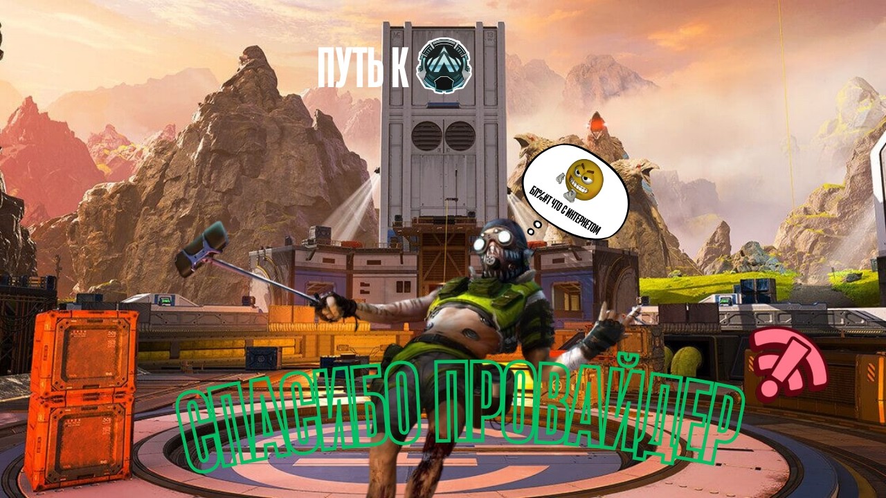 Octaine занял Топ 2 из за интернета !! Путь к Платине Часть 2 ! Apex Legends