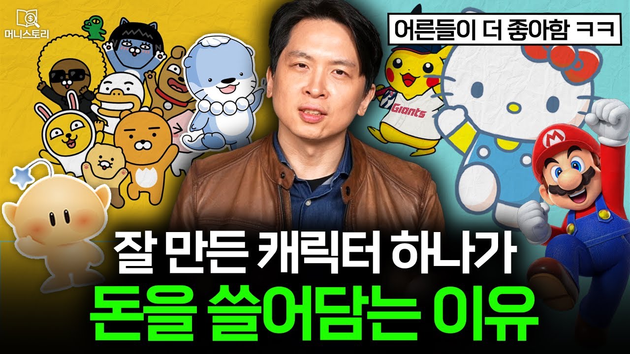 돈 쓸어담는 치트키? 캐릭터 콜라보 제품이 쏟아져 나오는 이유 🧸｜[머니스토리] 캐릭터 IP 편