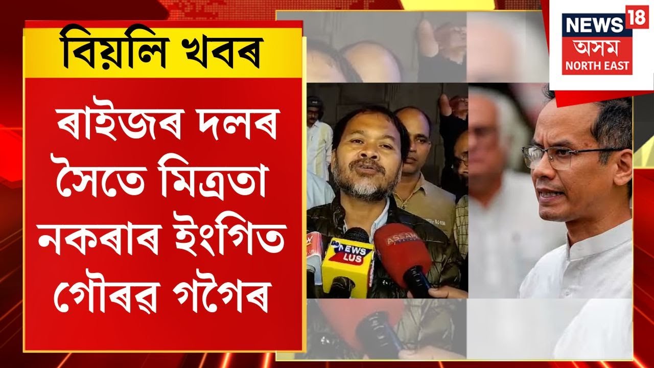 EVENING NEWS | ৰাইজৰ দলৰ সৈতে মিত্ৰতা নকৰাৰ ইংগিত গৌৰৱ গগৈৰ | Assam Opposition Alliance